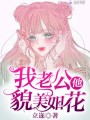 我老公他貌美如花