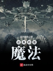這真的是魔法