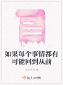 如果每個事情都有可能回到從前