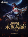 大妖歸來(lái)之末世稱(chēng)霸