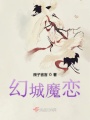 幻城魔戀