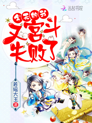 今天的我，又宮斗失敗了！！