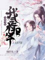 女扮男裝我是小相爺
