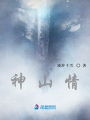 神山情
