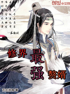 修界最強贅婿