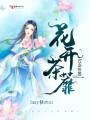 花開茶蘼，以命續(xù)緣