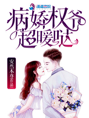 病嬌權爺超暖噠