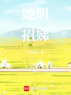 她叫招娣