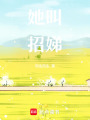 她叫招娣