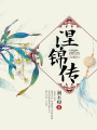 涅錦傳