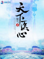 天下醫心