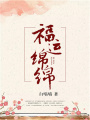 福運綿綿