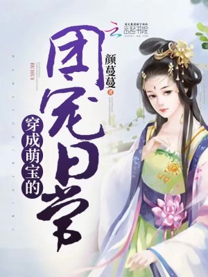 穿成萌寶的團寵日常