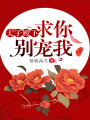 太子殿下，求你別寵我