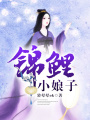 錦鯉小娘子