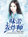 味蕾轟炸師