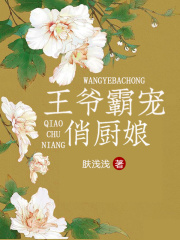 王爺霸寵俏廚娘