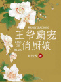 王爺霸寵俏廚娘