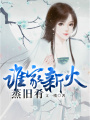 誰家新火蒸舊肴