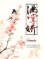 滿堂嬌