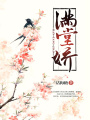 滿堂嬌