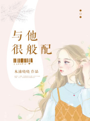 與他很般配