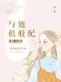 與他很般配