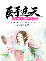 醫手遮天，農女王妃不好惹