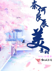 奈何良辰美景時(shí)