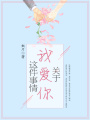 關于我愛你這件事情