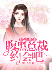 鮮甜萌妻，腹黑總裁約會(huì)吧