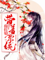 帶著系統(tǒng)做紅娘