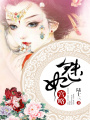 魅妃宮略