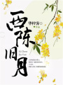西陳舊月