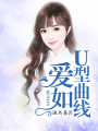 愛如U型曲線