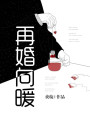 再婚向暖