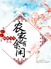 農家有余閑