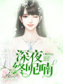 深夜終呢喃