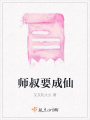 師叔要成仙