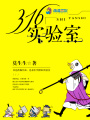 316實驗室