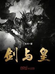 劍與皇