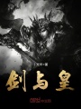 劍與皇
