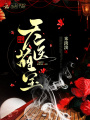 天醫萌寶