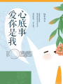 愛你是我心底事