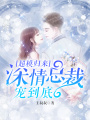 超模歸來：深情總裁寵到底