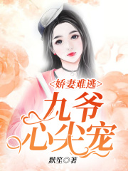 嬌妻難逃：九爺心尖寵