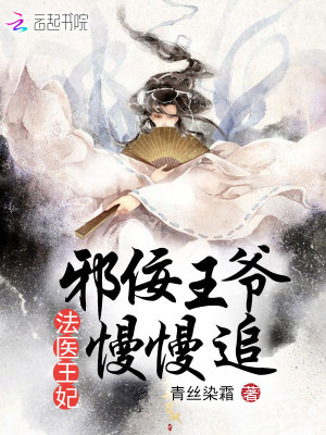 法醫(yī)王妃之邪佞王爺慢慢追