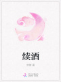 續酒