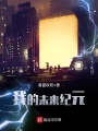 我的未來紀元