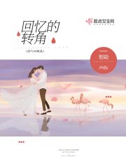 回憶的轉角